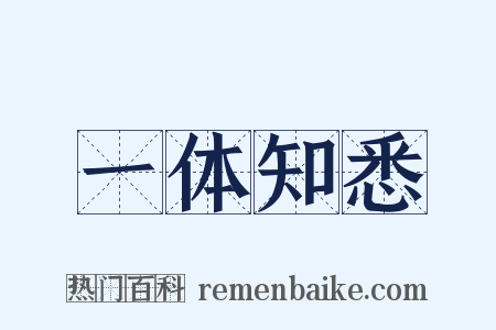 一体知悉是什么意思的图片